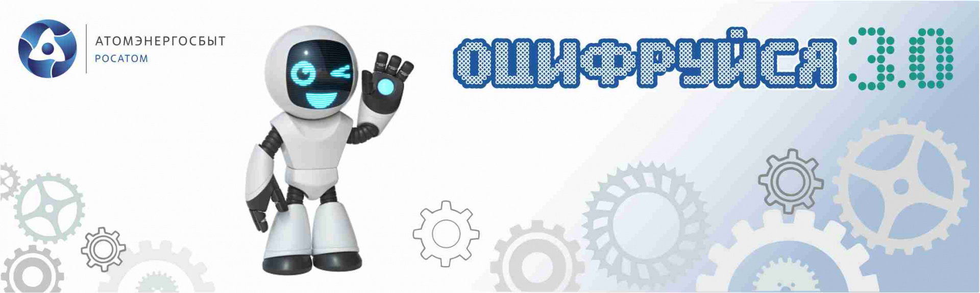 Оцифруйся 3.0