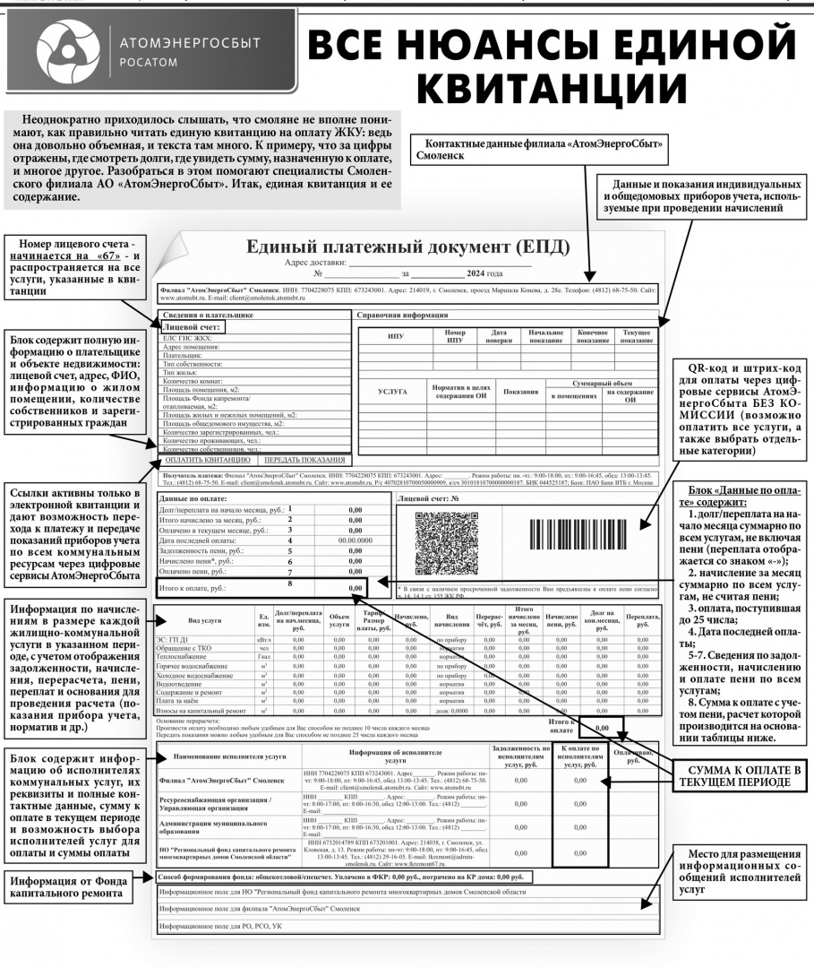 Единая квитанция АтомЭнергоСбыт.jpg