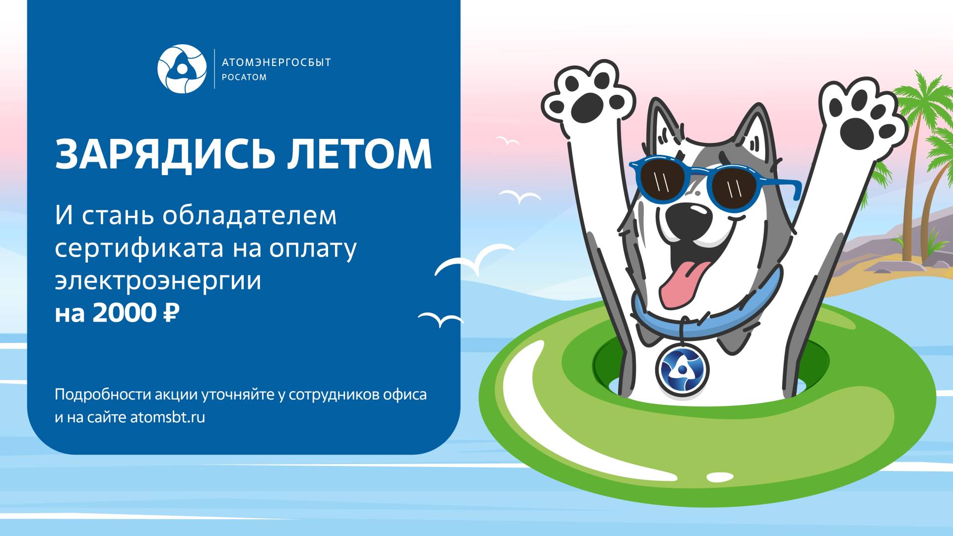 Зарядись летом с АтомЭнергоСбыт.png